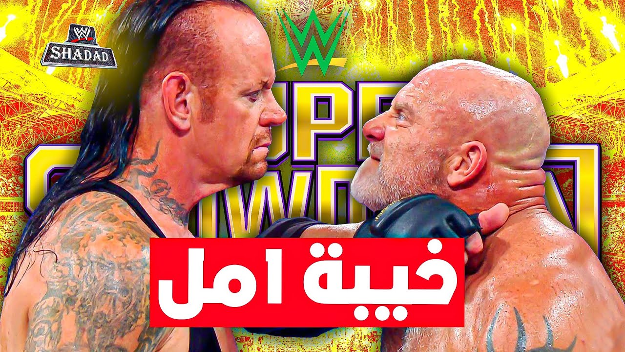 10 مباريات أحلام في المصارعة اتحولت لكوابيس؟!