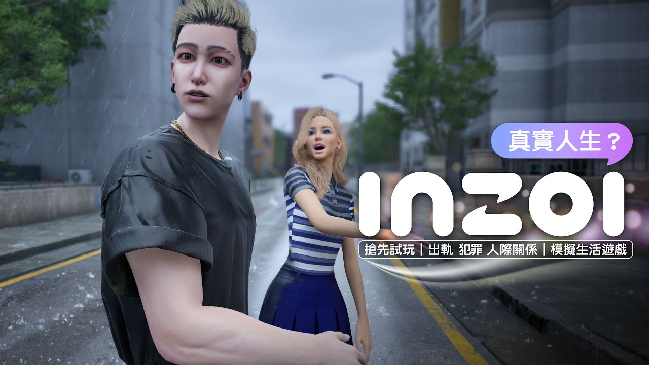 inZOI遊戲試玩：結局讓我淚崩...QQ 出軌+爭吵+人際關係｜𝟬元挑戰（下集）