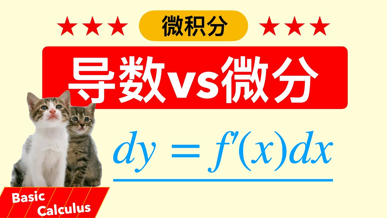微积分：导数和微分 | 微積分 ：導數和微分