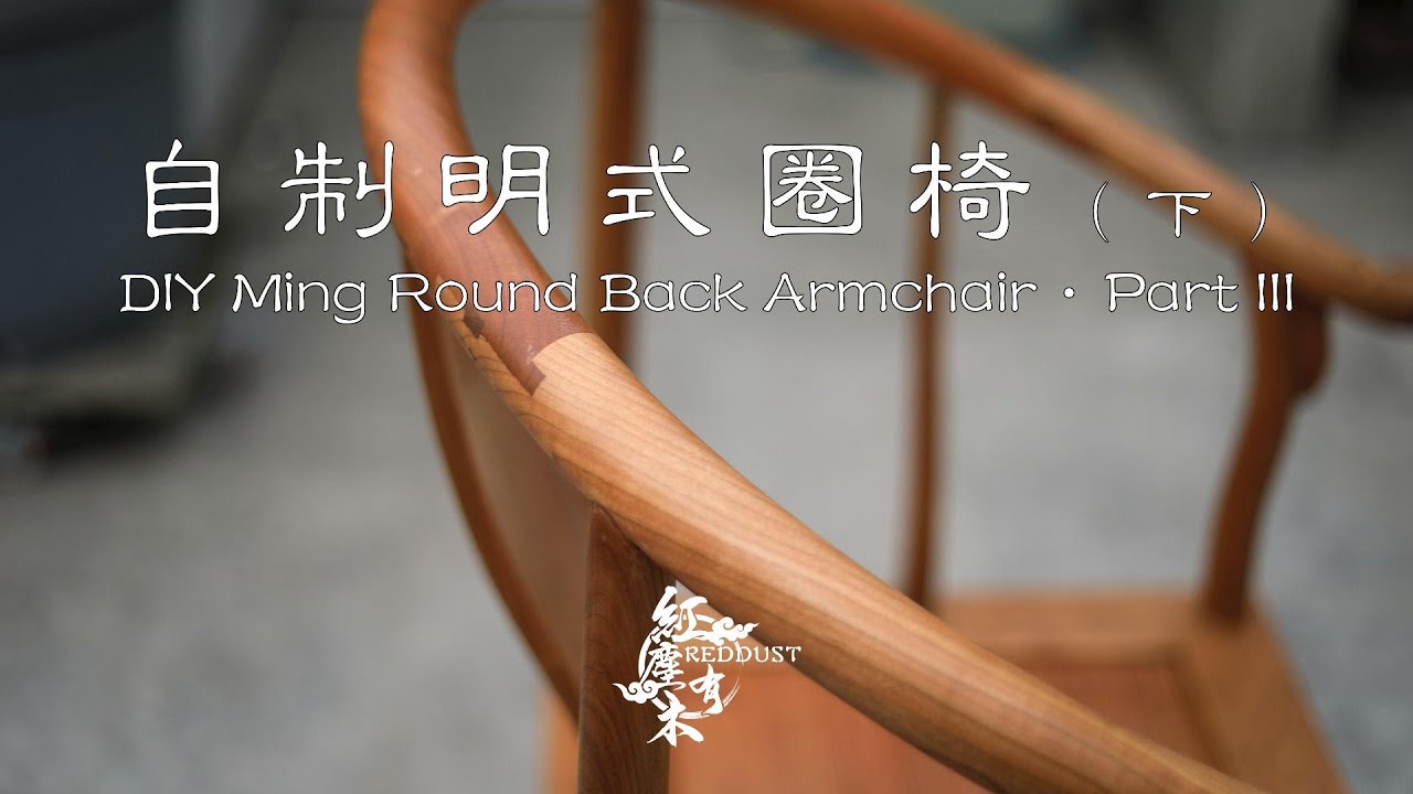 DIY Ming Round Back Armchair Part 3 · 自製明式圈椅（下）