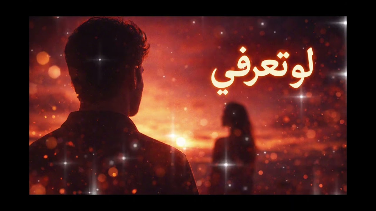 لو تعرفي ❤️ | أغنية رومانسية جديدة