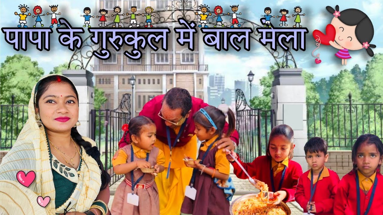आज आय हन पापा के गुरुकुल ( स्कूल ) 🏫 ।। लिखा मनके बाल मेला 🥰 बहुत सुंदर स्कूल 🧑‍🤝‍🧑👭👫👬