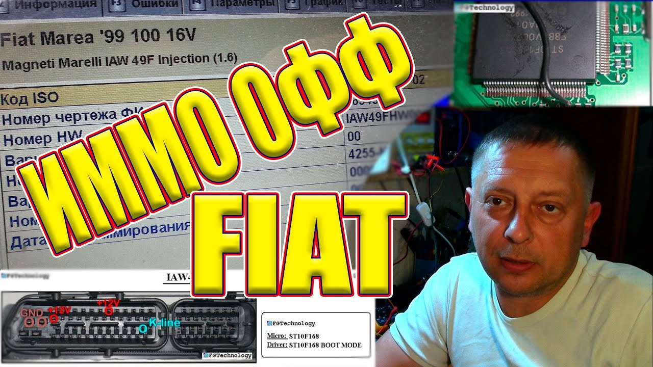 Отключение иммобилайзера Фиат Magneti Marelli IAW 49F. Замена прошивки.