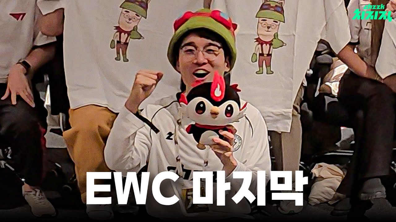 EWC 마지막 | 사우디 일정 마무리 브이로그 | 2025 EWC - 치지직 제작 지원