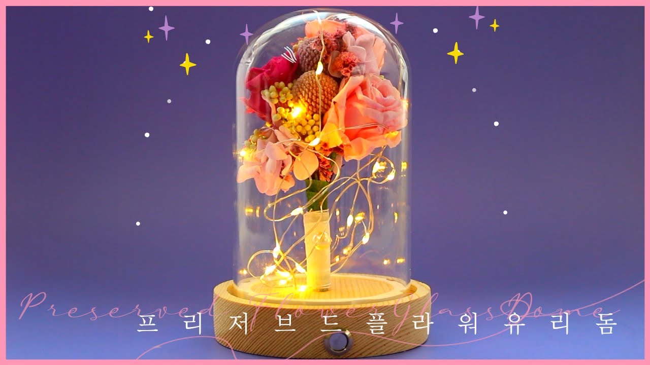 [프리저브드 플라워 DIY] LED 유리돔 만들기 !  부케 말리기 ! 꽃다발 말리기 !