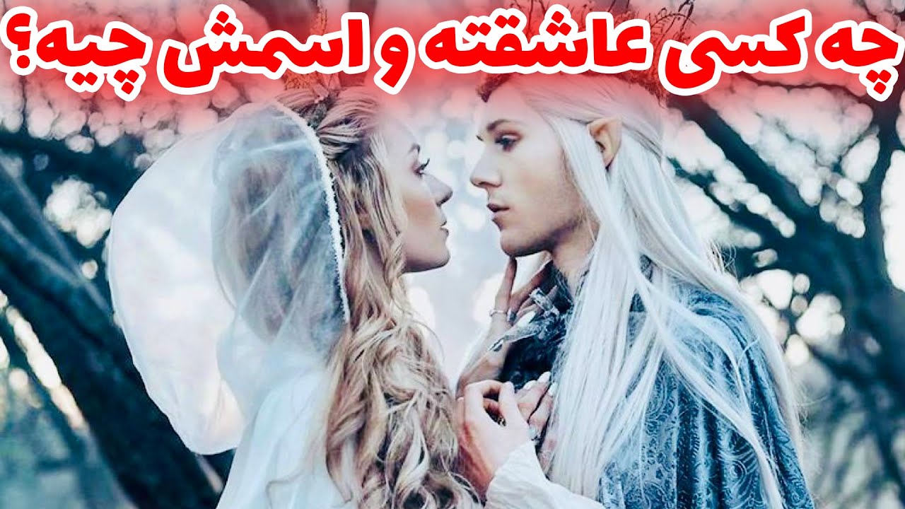 فال تاروت | چه کسی عاشقته و اسمش چیه؟ - Farsi Tarot