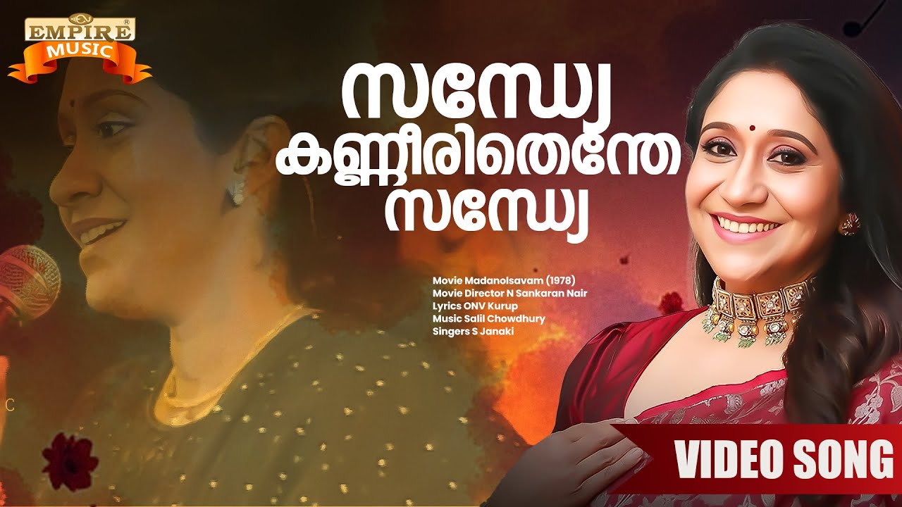 Sandhye Kanneerithenthe Sandhye | Madanolsavam (1978) Movie Song | Evergreen Hit |S Janaki | Sujatha