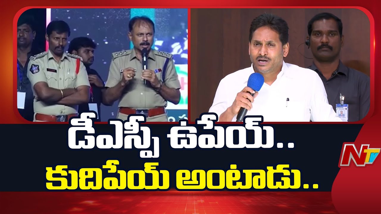 భీమవరం డీఎస్పీ ఊపేయ్.. కుదిపేయ్ అంటున్నాడు | YS Jagan Satires On Bhimavaram DSP | NTV Politics