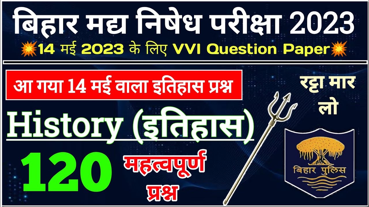 Bihar Madhya Nished Question Paper | इतिहास 120 महत्वपूर्ण प्रश्न | Bihar Excise Constable GK |