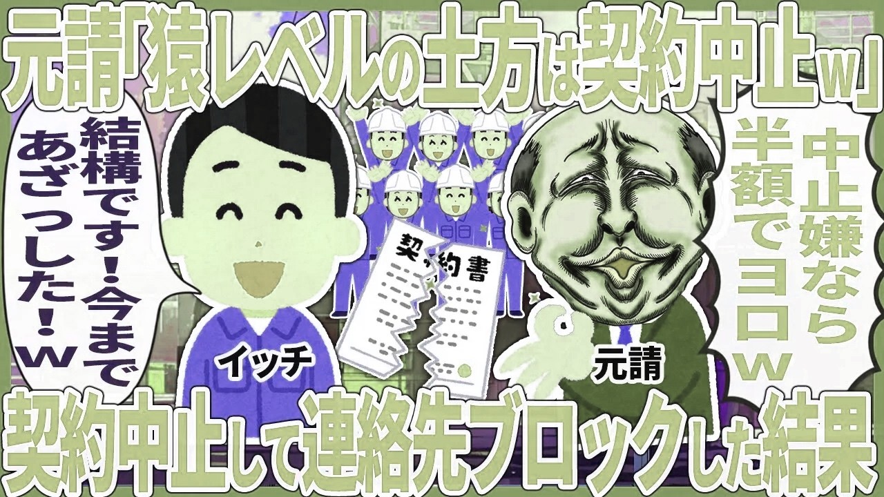 元請「猿レベルの土方は契約中止w」 → 契約中止して連絡先ブロックした結果【2ch仕事スレ】【スカッと】