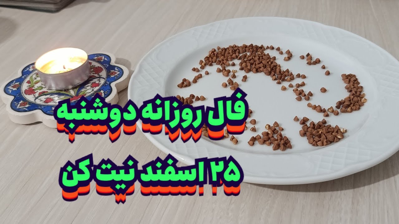 فال روزانه دوشنبه ۲۵ اسفند 📿🔮 نیت کن#فال_سایه#استخاره#فال_روزانه#فال_تاروت#تاروت_فارسی#حافظ_راز#فال