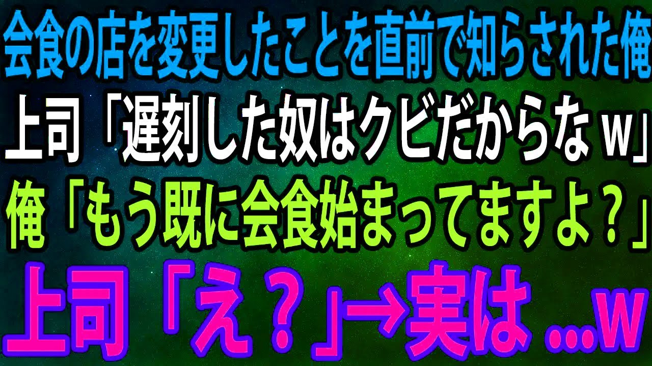 【スカッと】会食の店を変更したことを直前で知らされた俺。上司「遅刻した奴はクビだからなw」俺「もう既に会食始まってますよ？」上司「え？」→実は...w【感動】