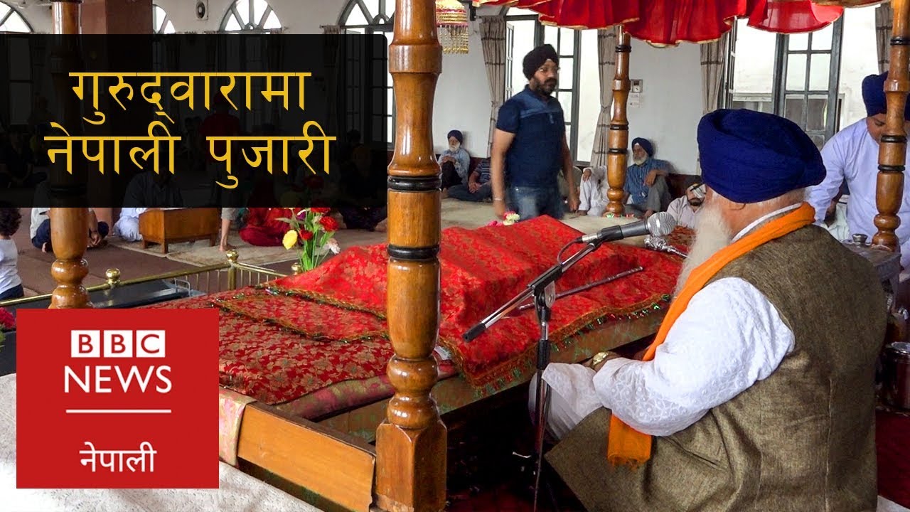 कुपन्डोलको गुरुद्वारामा नेपाली मूलका पुजारी