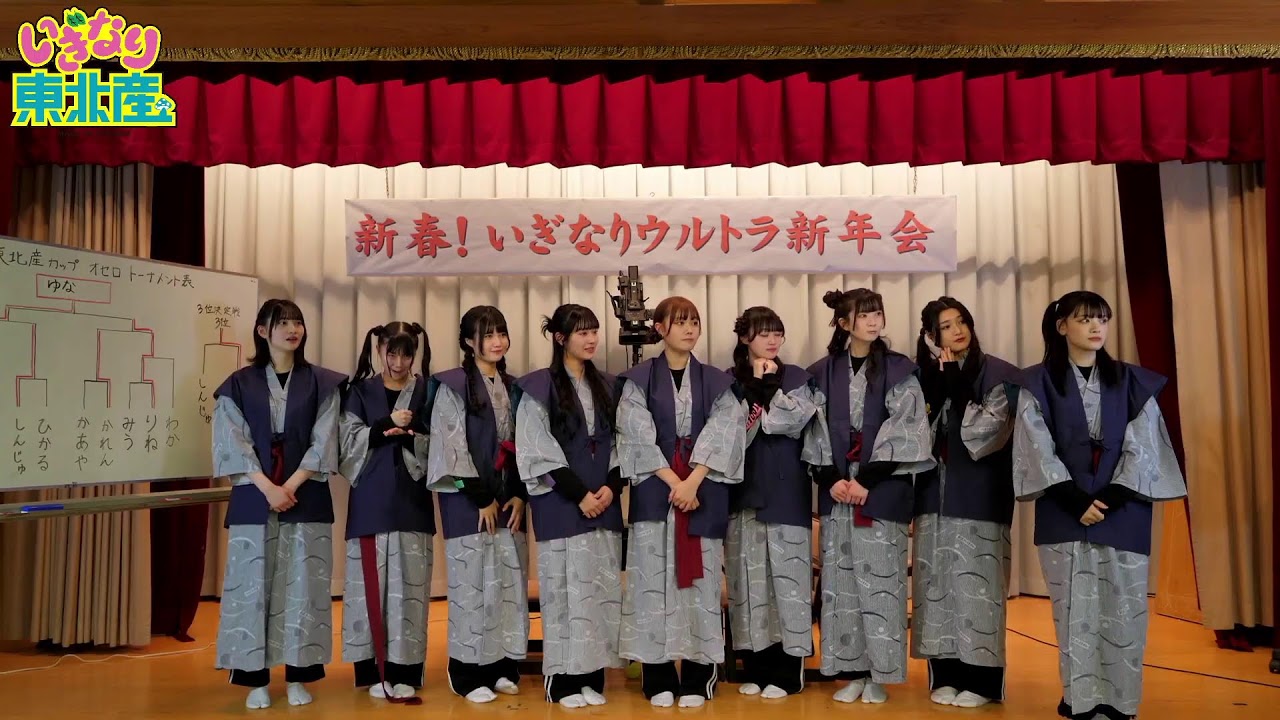 新春！いぎなりウルトラ新年会【いぎなり東北産】