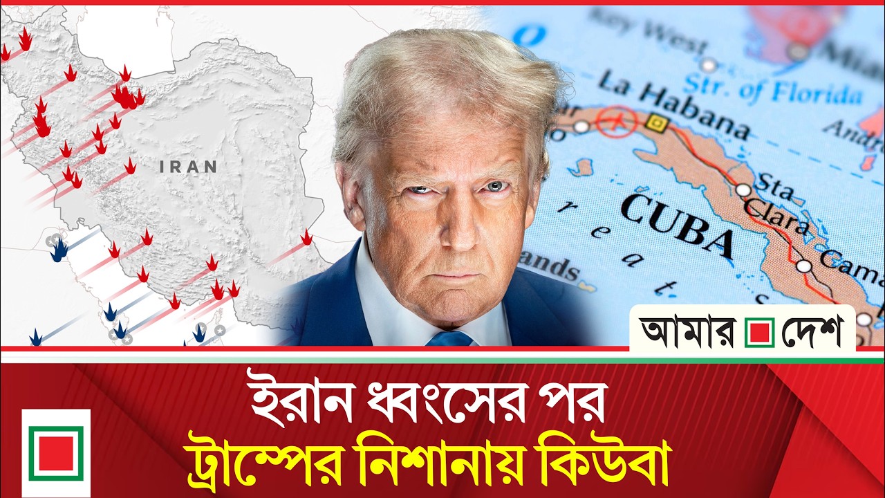 লিড ‍নিউজ: কিউবার পতন এখন ‘সময়ের ব্যাপার মাত্র’: ট্রাম্প | Amar Desh