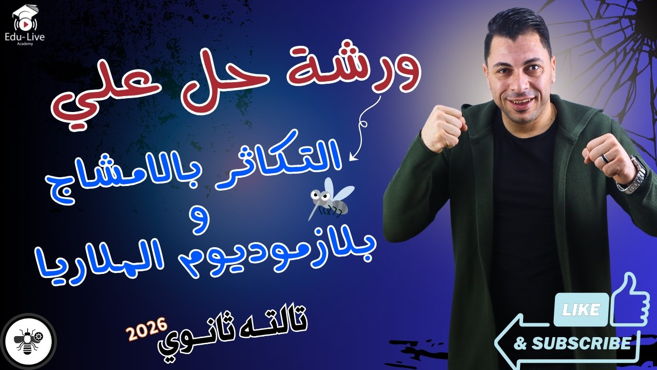 🧬 ورشة حل مكثفة: التكاثر بالإمشاج + دورة حياة بلازموديوم الملاريا | أحياء 3 ثانوي