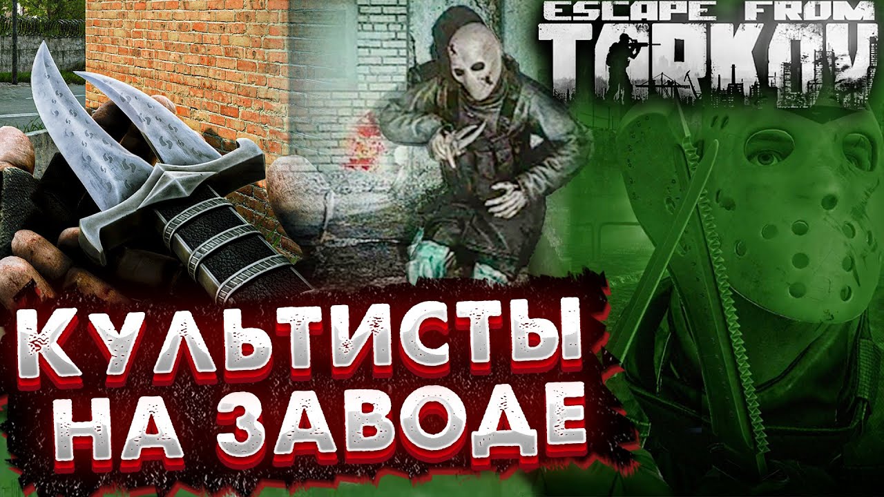Сколько можно найти Сектантов на Заводе за 150 рейдов? 🎥 Гайд по Поиску и фарму