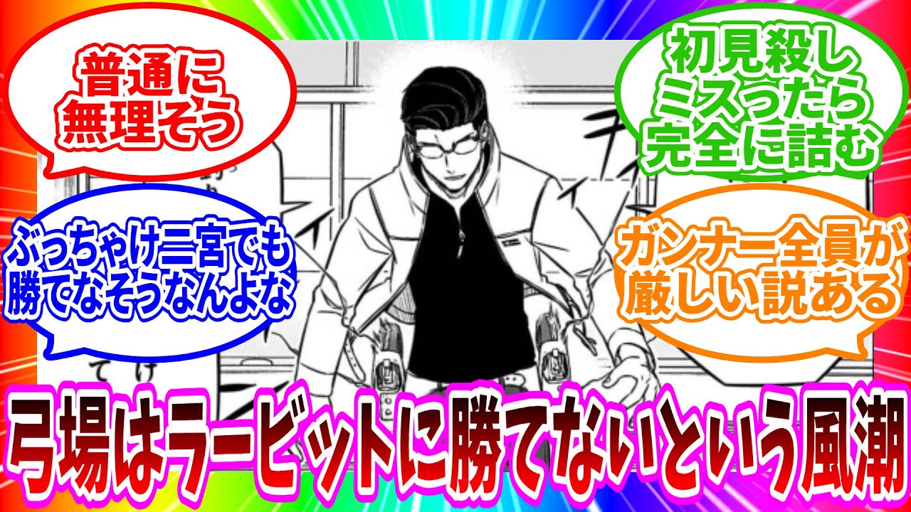 【ラービットァ】「弓場さんってラービットに勝てると思う？」に対する読者の反応集【ワールドトリガー 反応集】