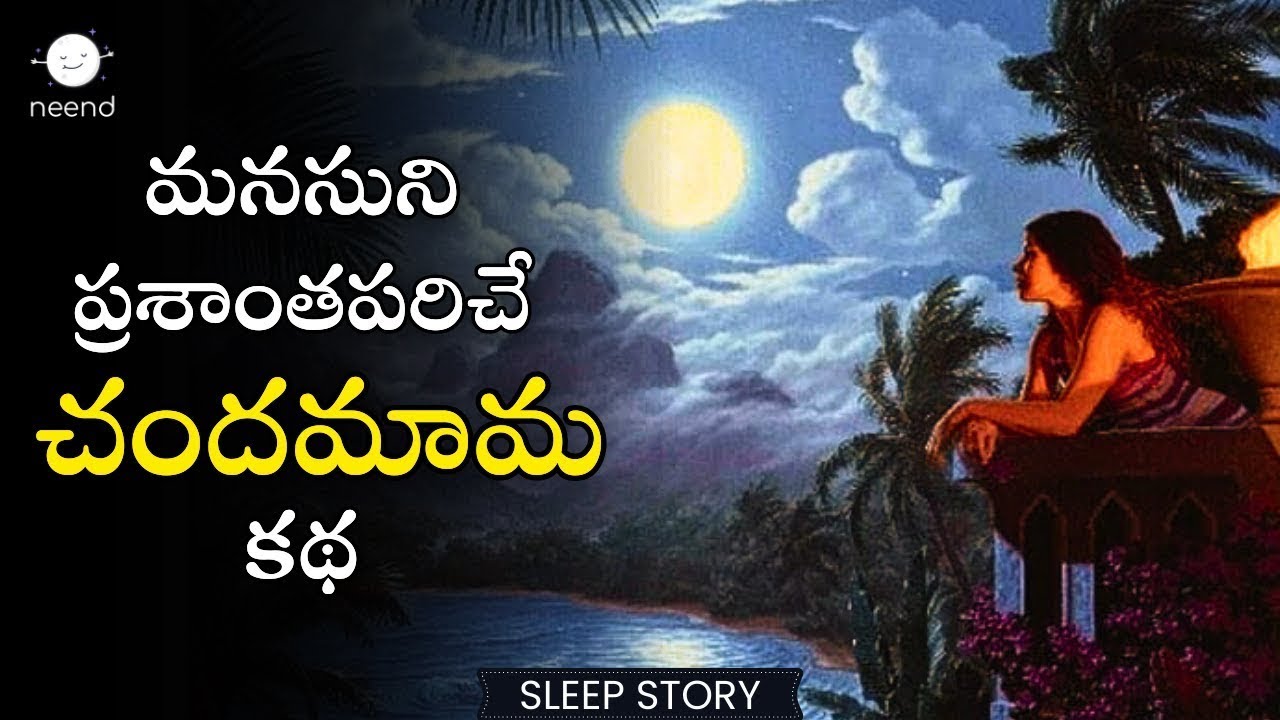 Chinnari Chandamama | Neend Telugu | Telugu Nidra Kathalu | Relaxing Sleep Story
