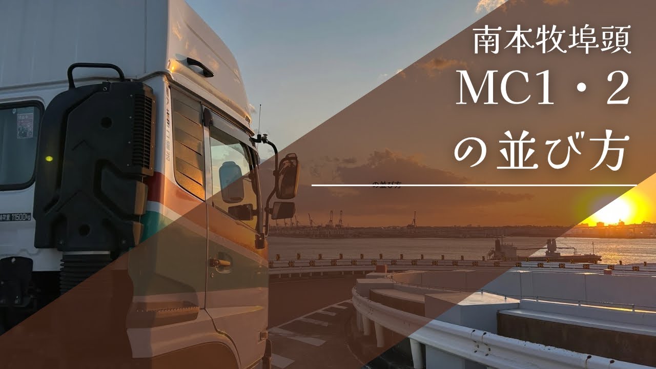 【南本牧埠頭】MC1・2の並び方解説