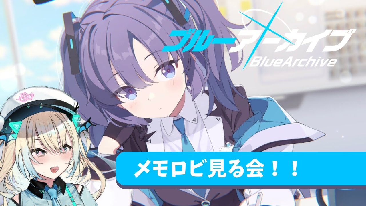 【ブルアカ 完全初見】ブルアカ復帰記念！メモロビ見て思い出すの会！！【新人Vtuber】