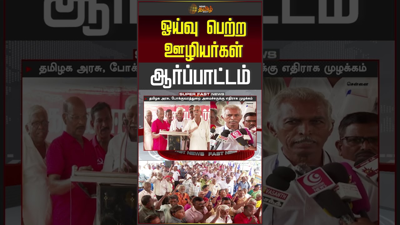 ஓய்வு பெற்ற ஊழியர்கள் ஆர்ப்பாட்டம்.. | TN Govt | CM Vijay | Transport Minister | Protest