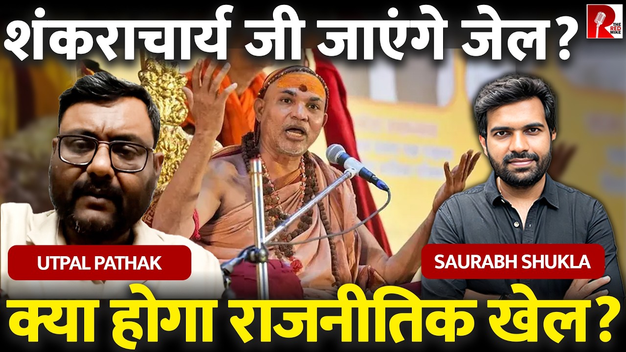 शंकराचार्य जी जाएंगे जेल? | क्या होगा राजनीतिक खेल?
