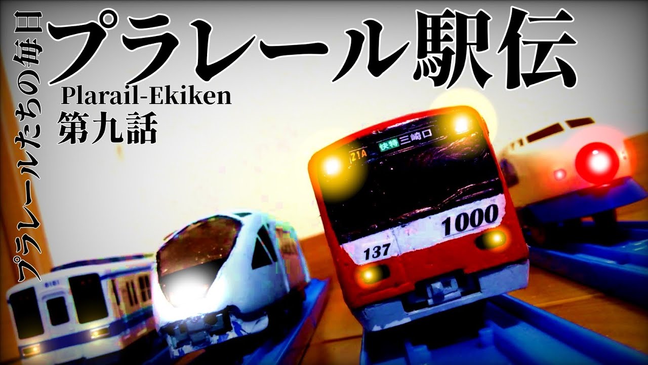【プラレール物語】プラレールたちの毎日　第9話　プラレール駅伝