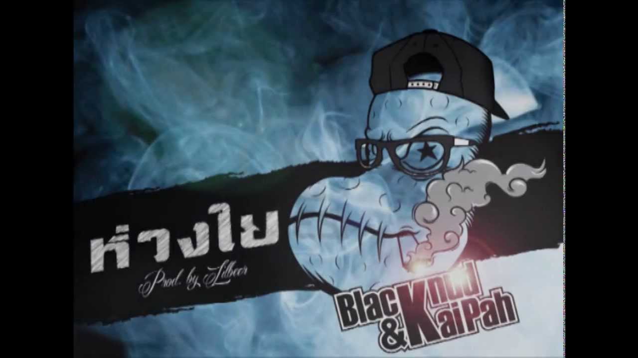 ห่วงใย I Care - BlackNud aka.Earth ft. kaipah - 4E Rastafari