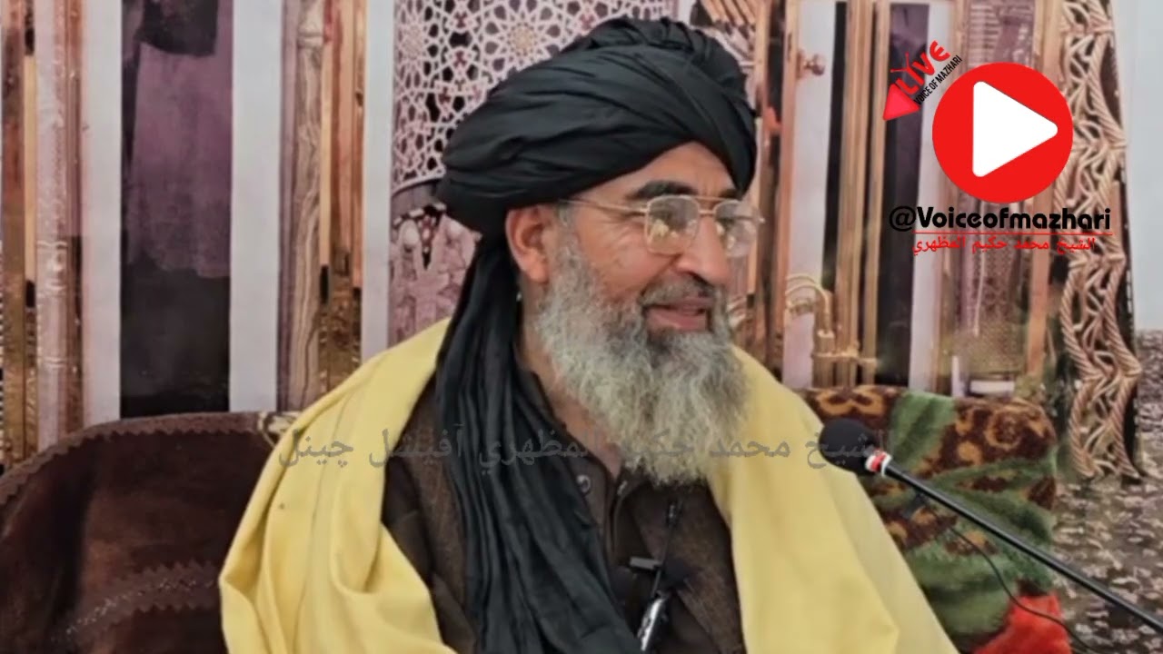قرآن څه معنی 2مه برخه........ الشيخ محمد حکيم المظهري آفیشل چینل 