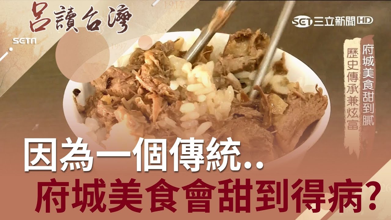 因為一個傳統...府城美食竟會甜到得病 台南人對