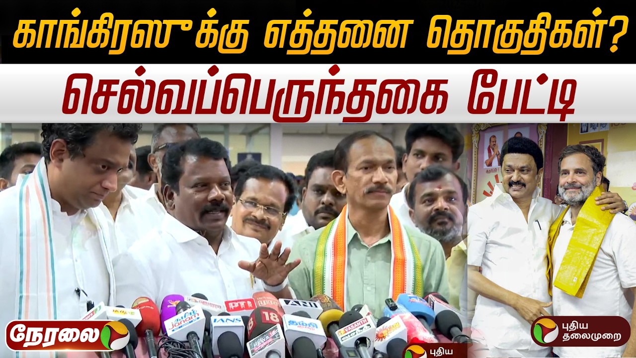 🔴LIVE: காங்கிரஸுக்கு எத்தனை தொகுதிகள்? - செல்வப்பெருந்தகை பேட்டி | DMK | Congress | Selvaperunthagai