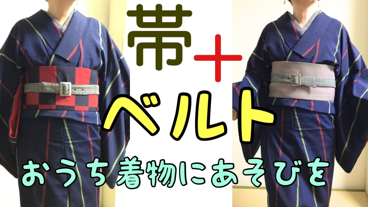 布ベルトを再利用した普段着物コーディネート