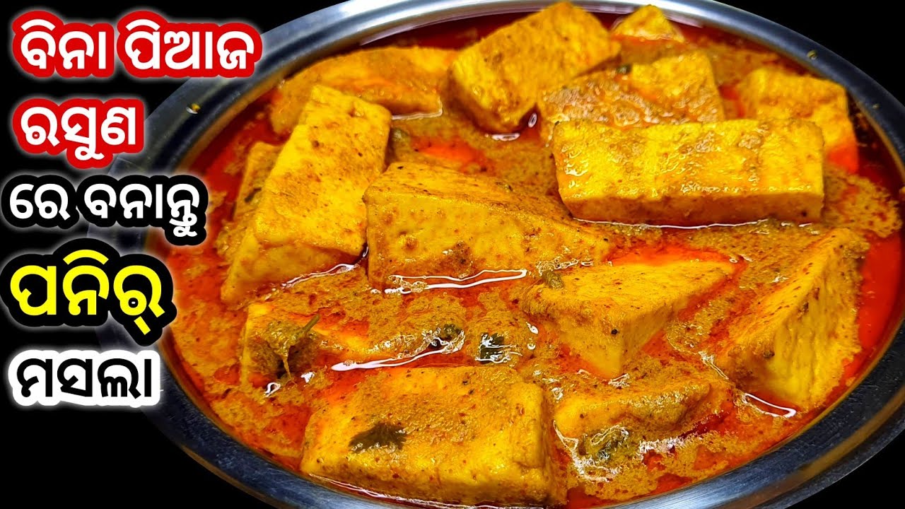 ବିନା ପିଆଜ ରସୁଣରେ ତିଆରି ପନିର୍ ମସଲା ‼️ ଖାଇଲେ ଲାଗିବ ଯେମିତି ଆପଣ ମନ୍ଦିରରେ ବସି ଖାଉଛନ୍ତି / Paneer Tarkari