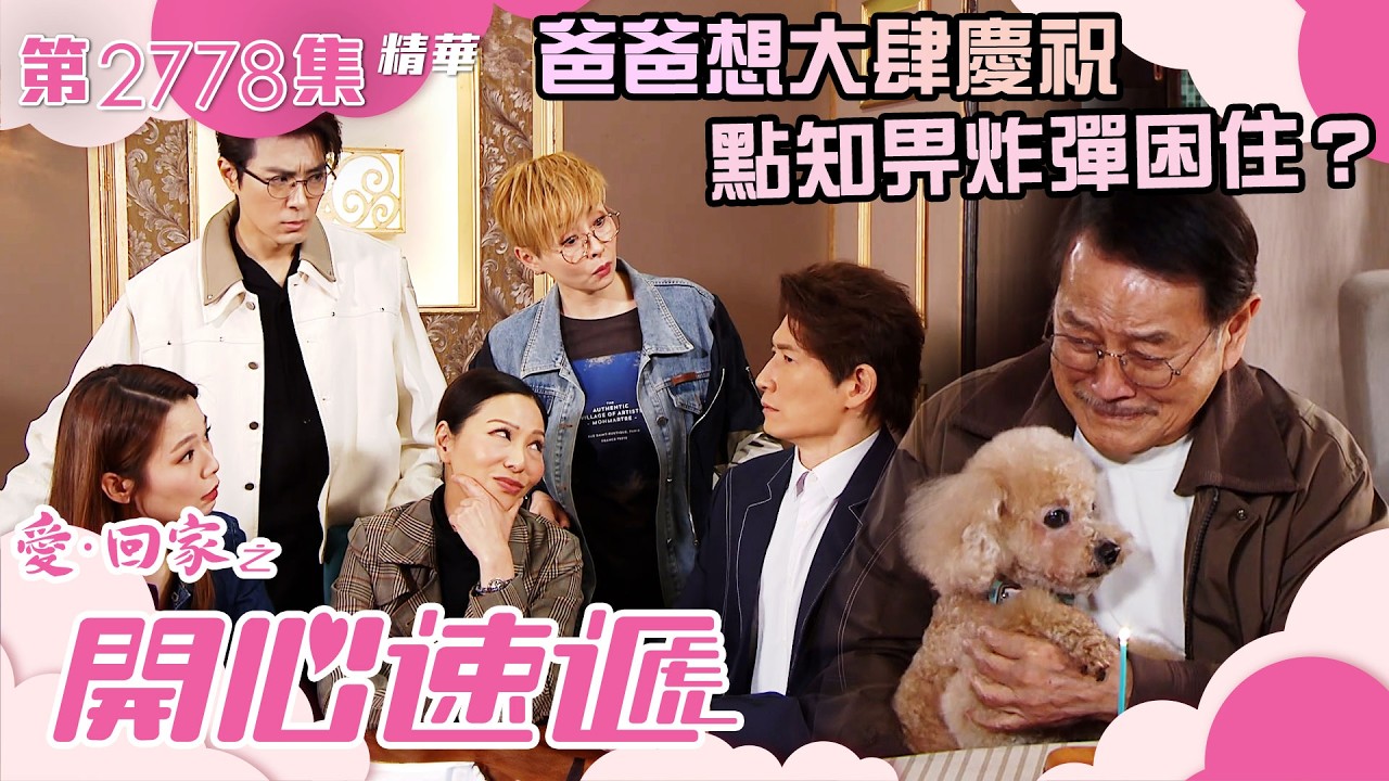 愛回家之開心速遞｜爸爸想大肆慶祝 點知畀炸彈困住？｜滕麗名｜劉丹｜呂慧儀｜第2778集劇集精華｜TVB港劇精華 #喜劇 #搞笑 #電視劇