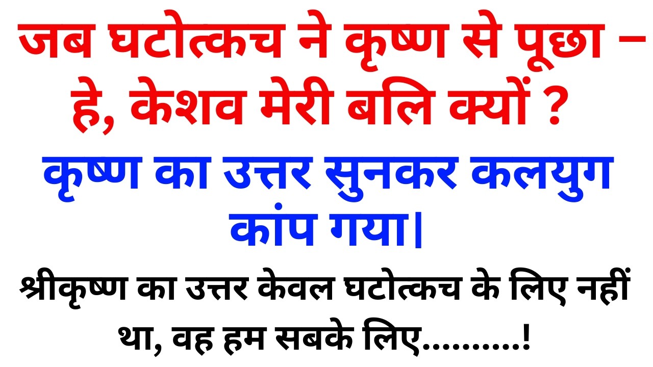 जब घटोत्कच ने कृष्ण से पूछा, हे केशव मेरी बलि क्यों?GhatotKachSacrifice।Mahabharat।@Dharmik Glows