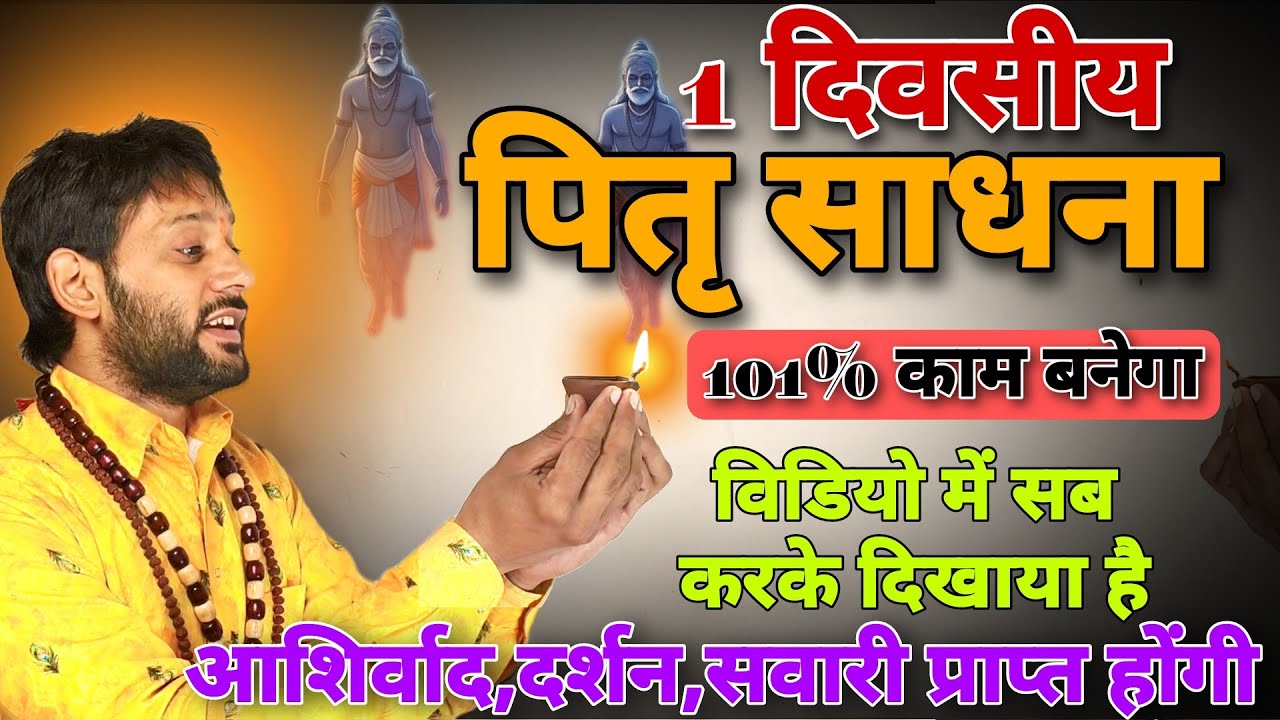 एक दिवसीय पित्र साधना अशोक कुमार वीडियो।Pitru sadhna and hawan Ashok Kumar Video।Pitru hawan at home