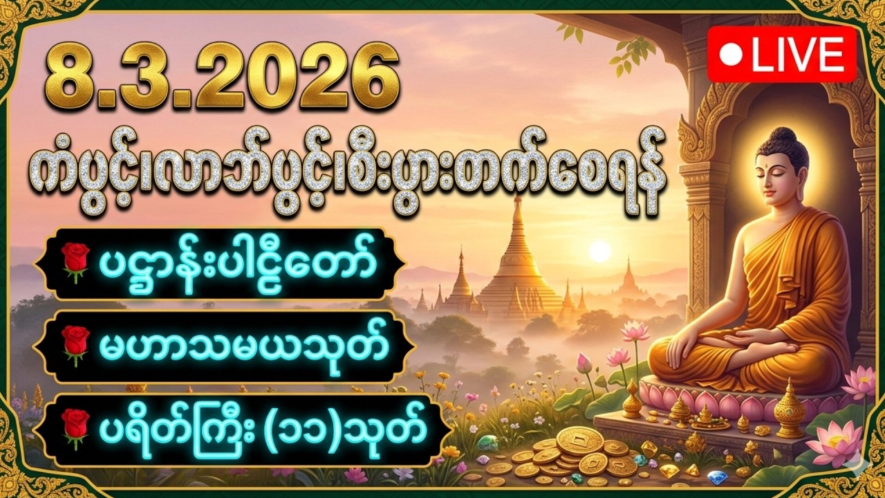 ☘️🌍လူချစ် နတ်ချစ် ဂါထာတော်နှင့် မေတ္တာသုတ်ပရိတ်တော်၊ဓမ္မစကြာသုတ်🙏🙏🙏
