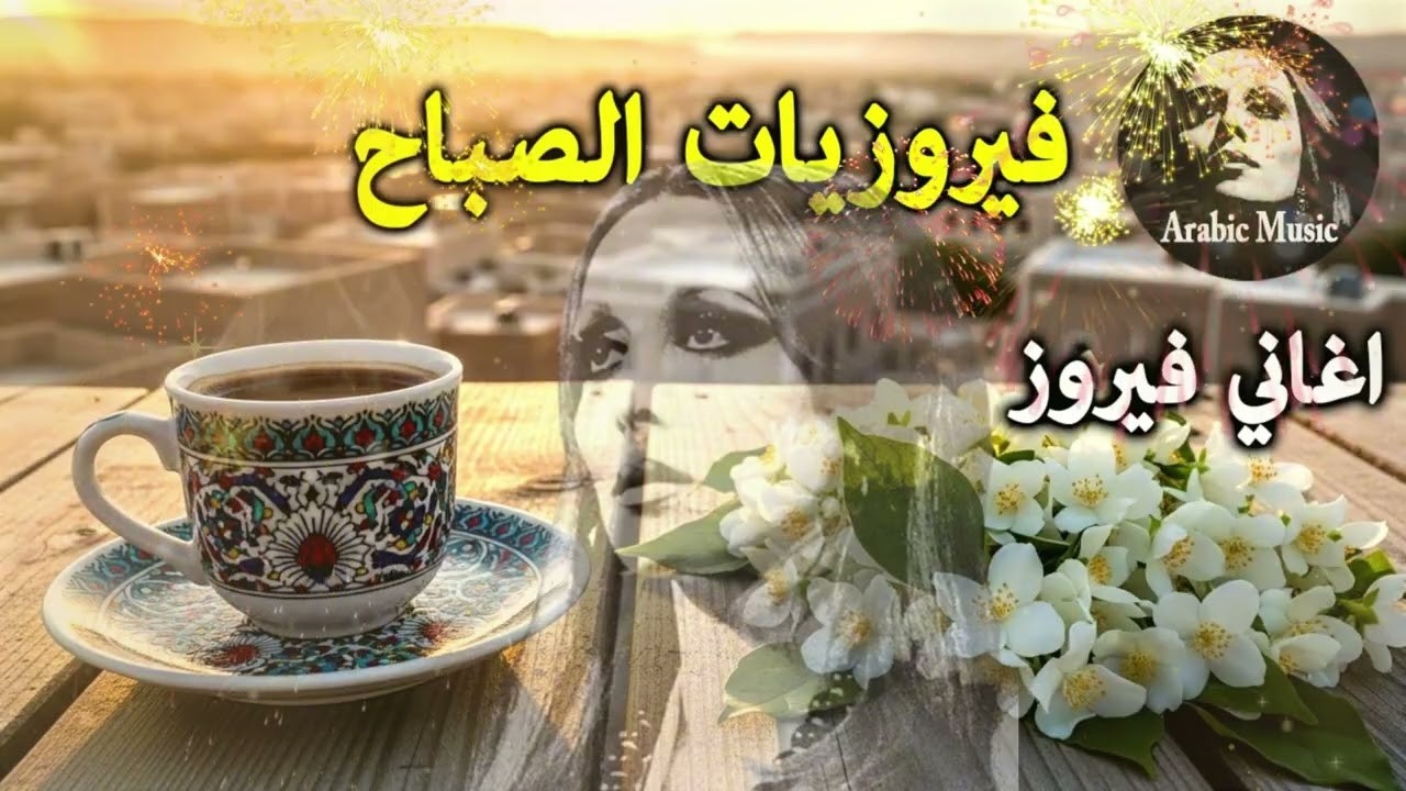 أجمل أغاني فيروز الصباحية #fairuoz #فيروزيات الصباح #قهوة الصباح #صباح الخير #فيروزيات #ق