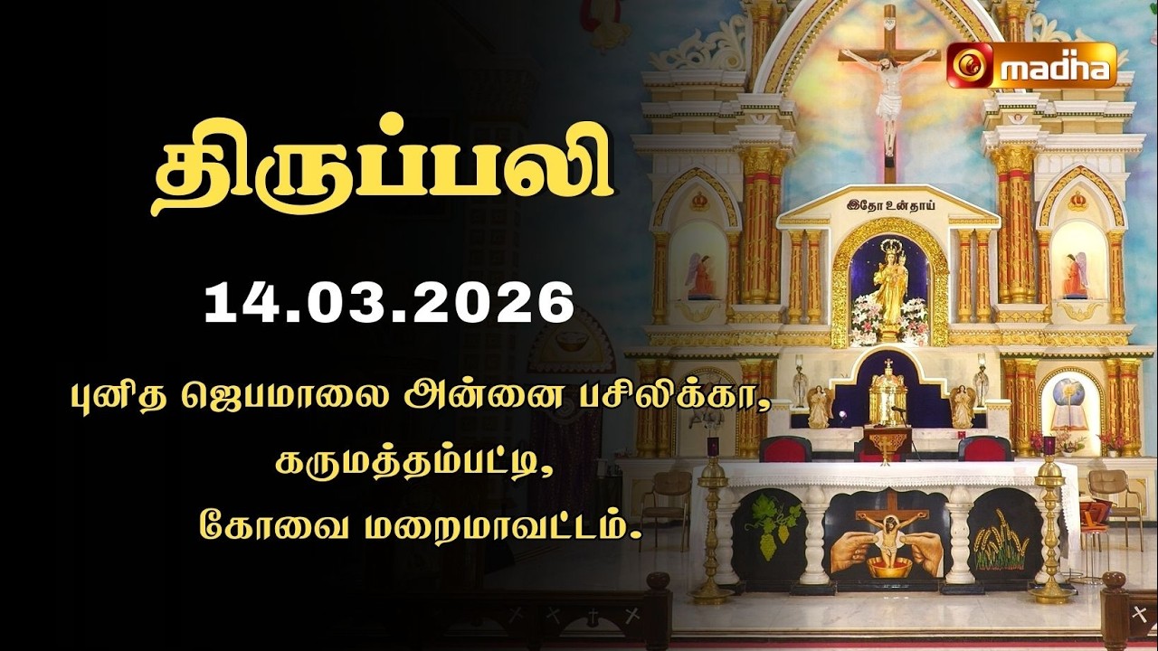 HOLY MASS TAMIL | 14 MARCH 2026 | YEAR II | 6:00 AM | COIMBATORE | @madhatelevision​