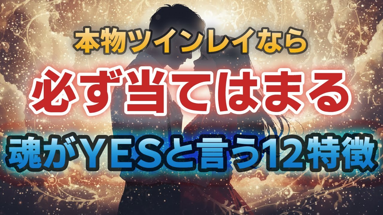 【最終決定版】本物ツインレイの特徴12選｜魂がYESを出すチェックリスト