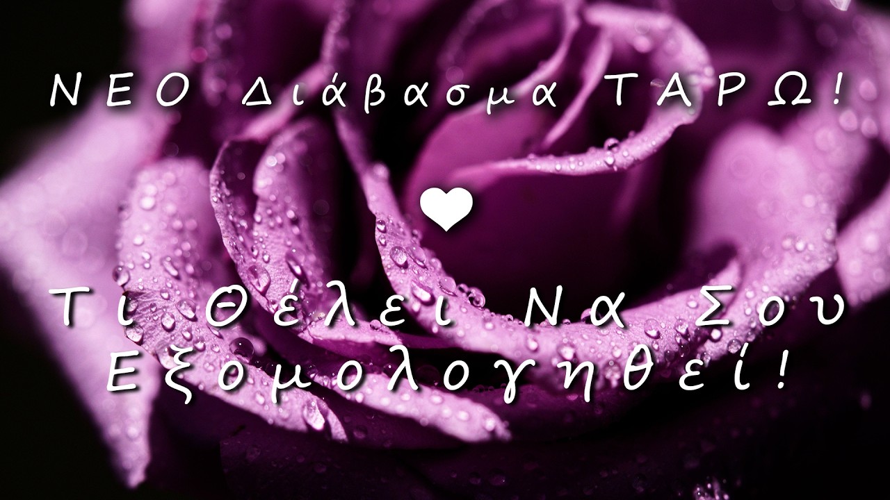 ❤️ Τι Θέλει Να Σου Εξομολογηθεί; 3 Μηνύματα Καρδιάς!🌹✨ΝΕΟ Διάβασμα Ταρώ Για Την Αγάπη  & Τον Έρωτα