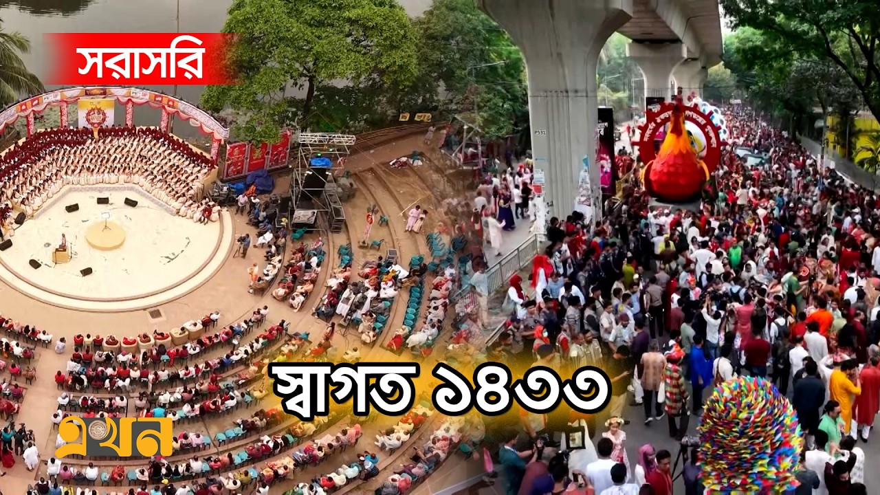 LIVE: শুভ নববর্ষ ১৪৩৩! | Pohela Boishak | Ekhon TV