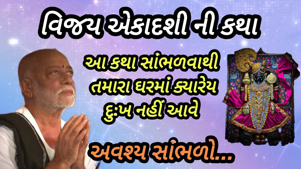 વિજયા એકાદશી નીકથા આ કથા સાંભળવાથી તમારા ઘરમાં ક્યારેય દુઃખ નહીં આવે P moraribapu katha #jayshreeram