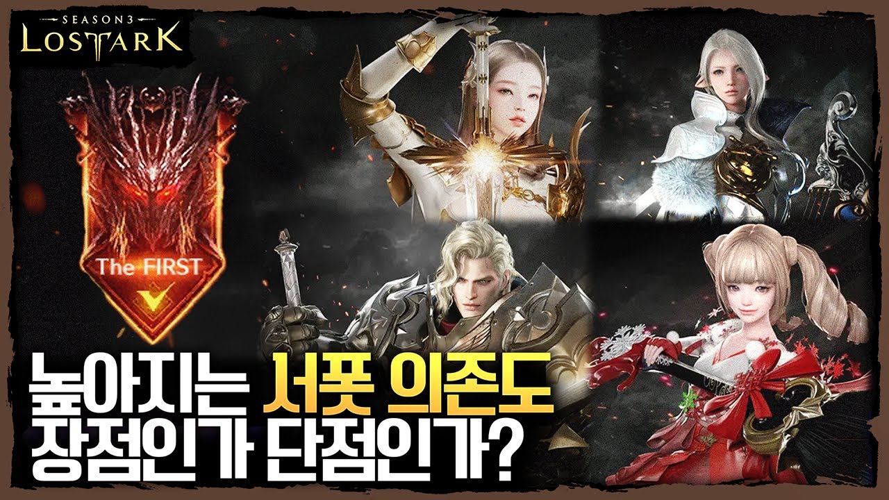 점점 높아지는 서포터 의존도 장점인가 단점인가? - 포셔의 로스트아크 설명회