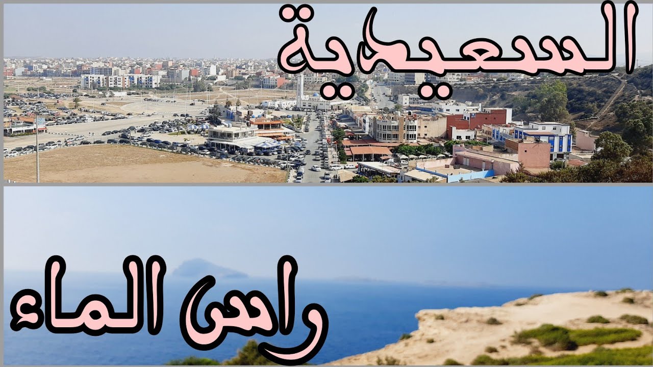 فلوق/الطريق من السعيدية إلى راس الماء/قابوياوا