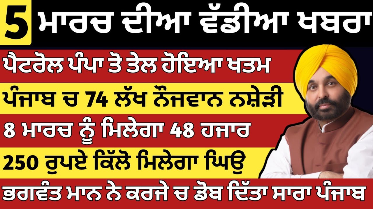 ਪੰਜਾਬ ਦੀਆ ਵੱਡੀਆ ਖਬਰਾ | 5-3-2026 | Punjab News Today | 5 March | Punjabi Kabran | BREAKING PUNJAB