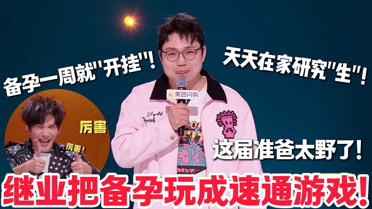 王继业备孕一周直接“通关”！当爹的心情爆笑全场！大张伟直呼太厉害！#脱口秀  #脱口秀和Ta的朋友们 第二季 #综艺show