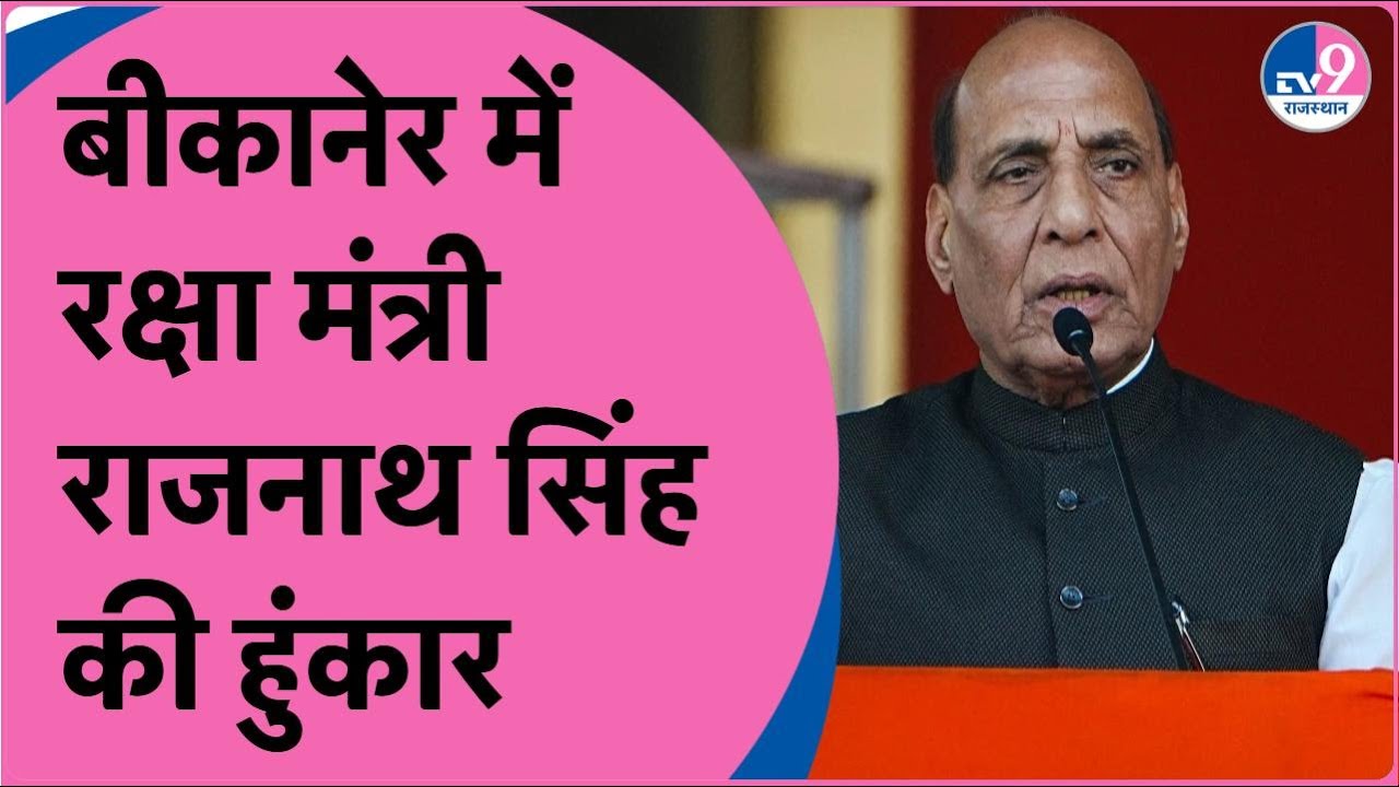 Bikaner में Arjun Ram Meghwal के लिए रक्षा मंत्री Rajnath Singh की हुंकार | BJP | Modi