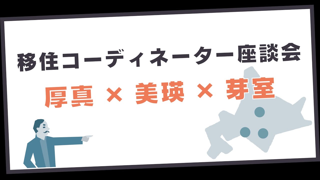 【厚真町&times;美瑛町&times;芽室町】自治体まるわかりトーク【北海道移住のすゝめ】